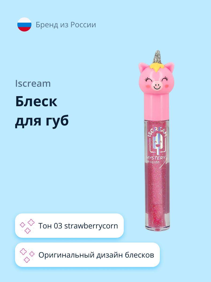 Блеск для губ ISCREAM Mystery unicorn тон 03 strawberrycorn - фото 1