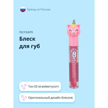 Блеск для губ ISCREAM Mystery unicorn тон 03 strawberrycorn