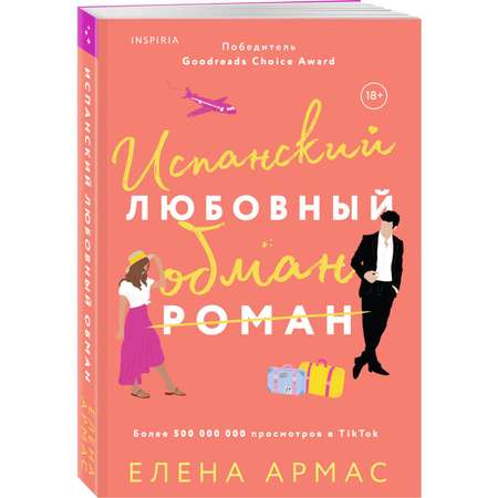 Книга Эксмо Испанский любовный обман