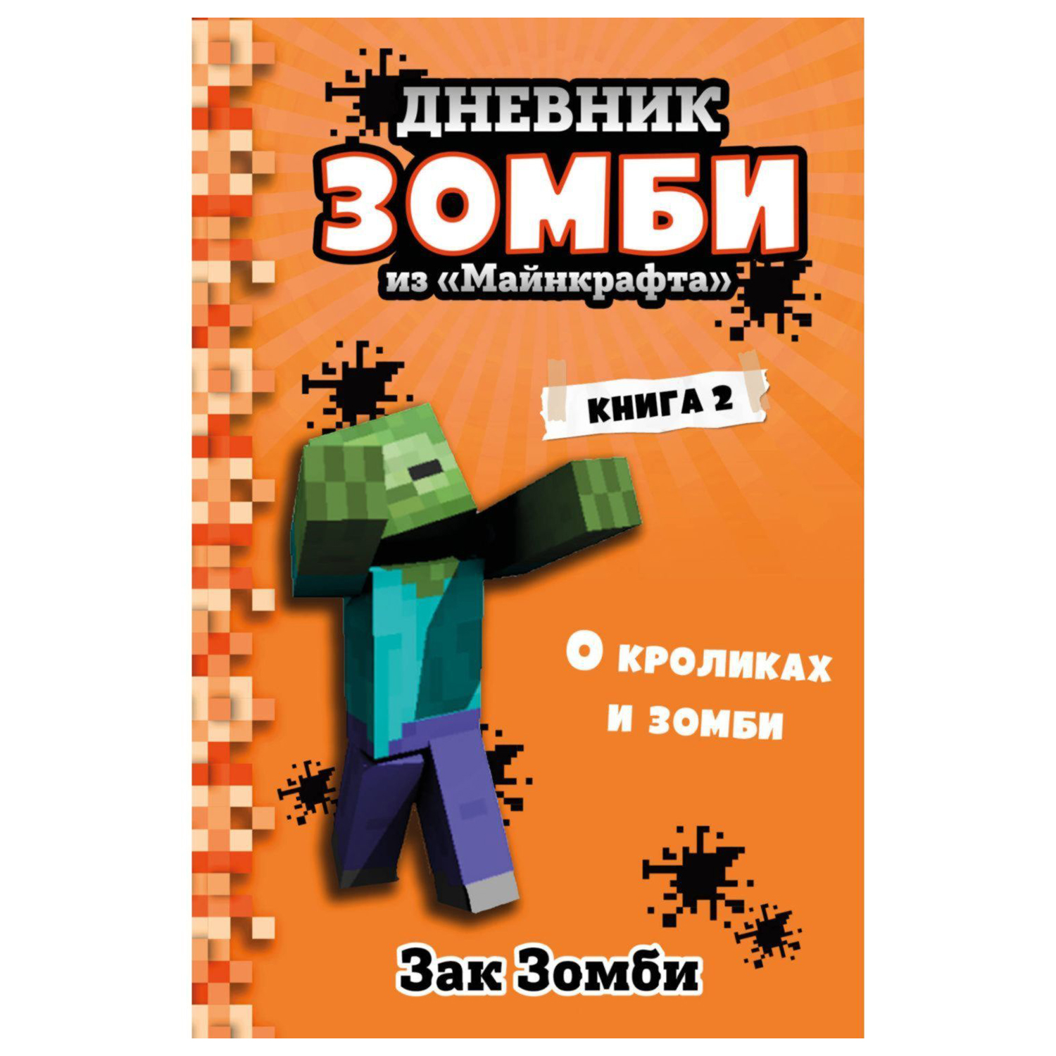 Книга Эксмо Дневник Зомби из Майнкрафта 2 - фото 1