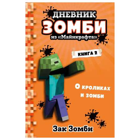 Книга Эксмо Дневник Зомби из Майнкрафта 2