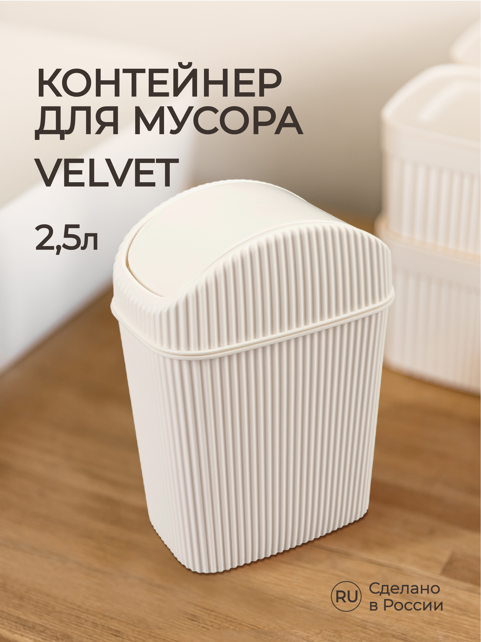 Контейнер для мусора Econova VELVET 2.5л бежевый - фото 1