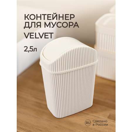 Контейнер для мусора Econova VELVET 2.5л бежевый