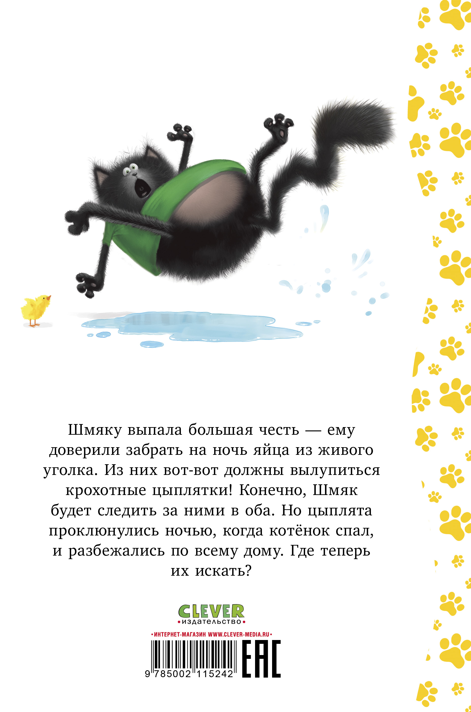 Книга Clever Котенок Шмяк и шустрые цыплята - фото 8