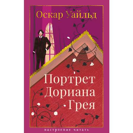 Книга АЗБУКА портрет Дориана Грея