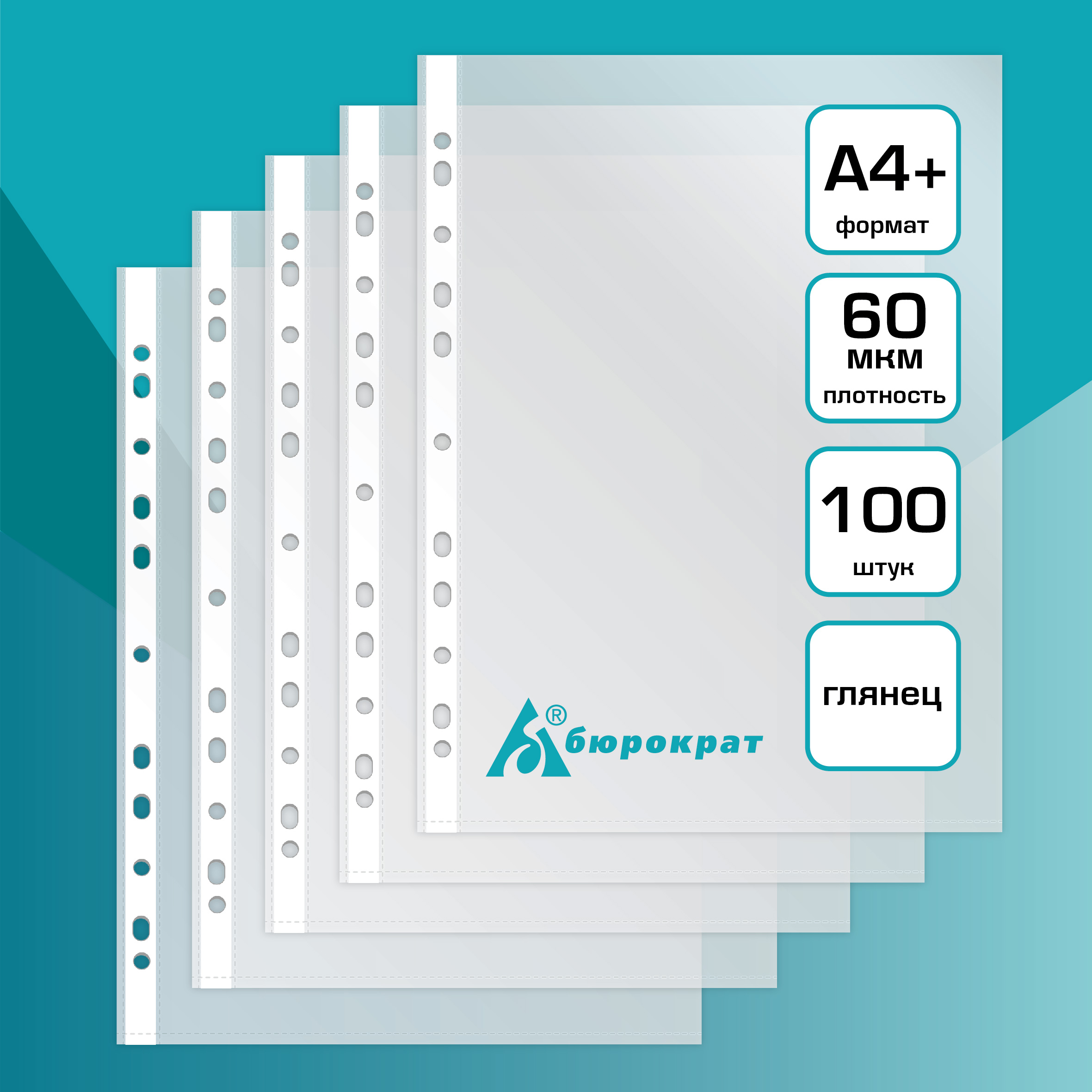 Файлы-вкладыши Бюрократ глянцевые А4+ 60 мкм упаковка 100 шт - фото 1