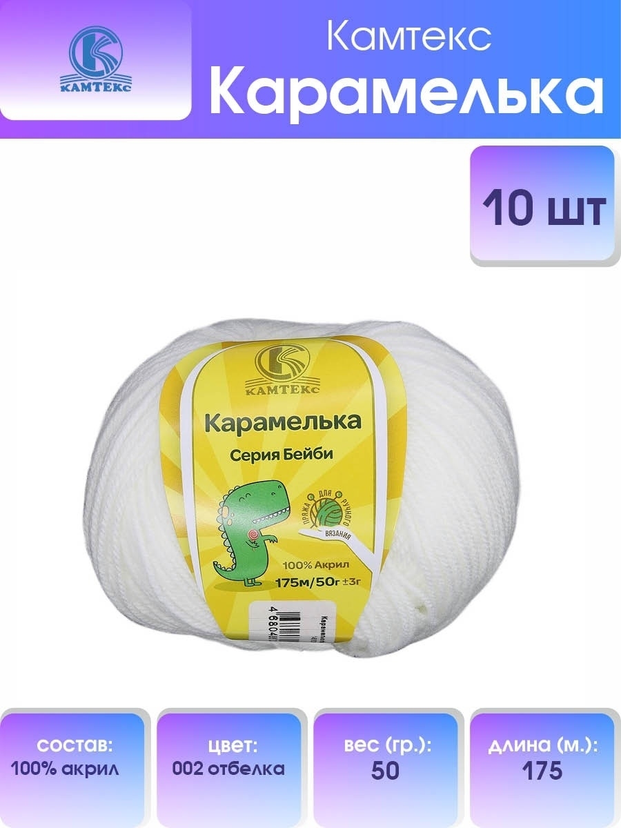 Пряжа для вязания Камтекс карамелька 50 гр 175 м акрил 002 отбелка 10 мотков - фото 1