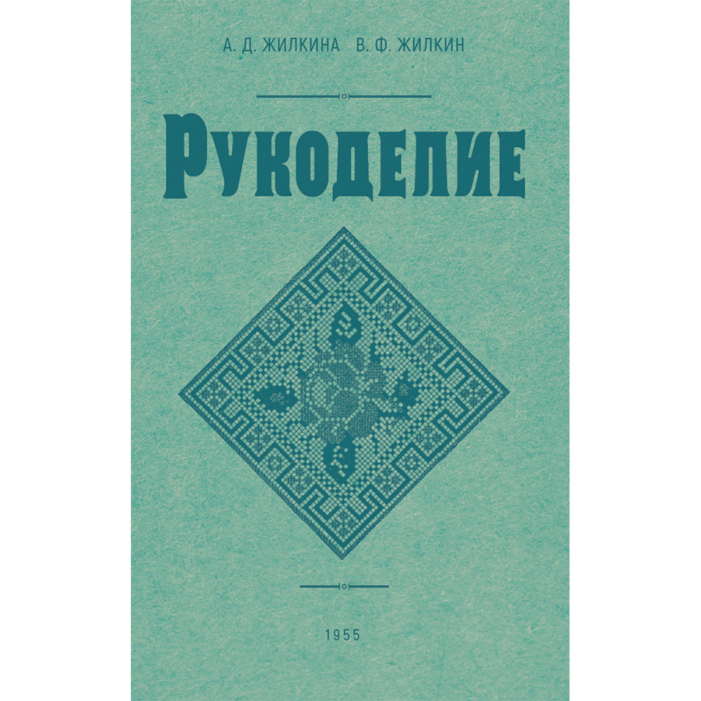 Книга Наше Завтра Рукоделие. 1955 год - фото 1