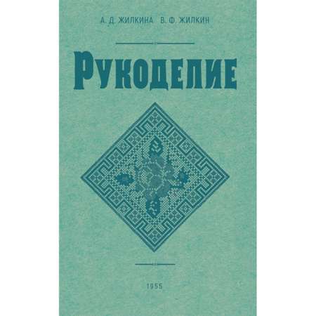 Книга Наше Завтра Рукоделие. 1955 год