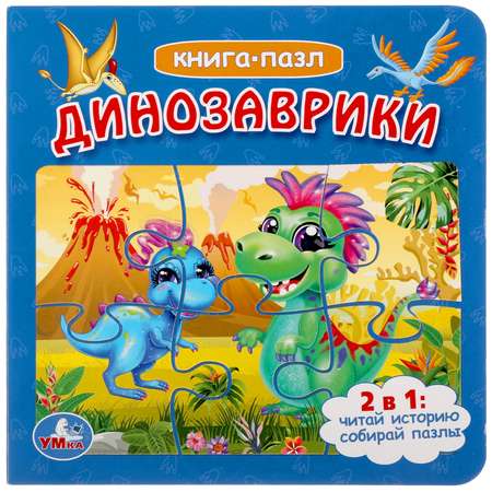 Книга-пазл Умка Динозаврики 303510