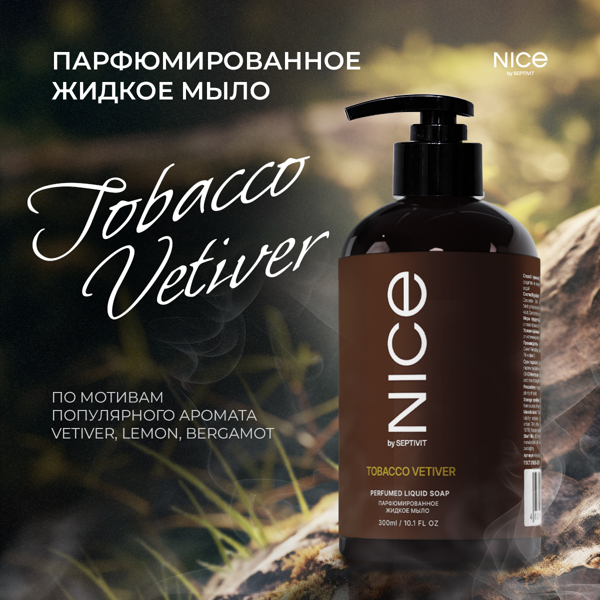 Новогодний подарочный набор NICE by Septivit мыло крем Tobacco vetiver 600мл - фото 2