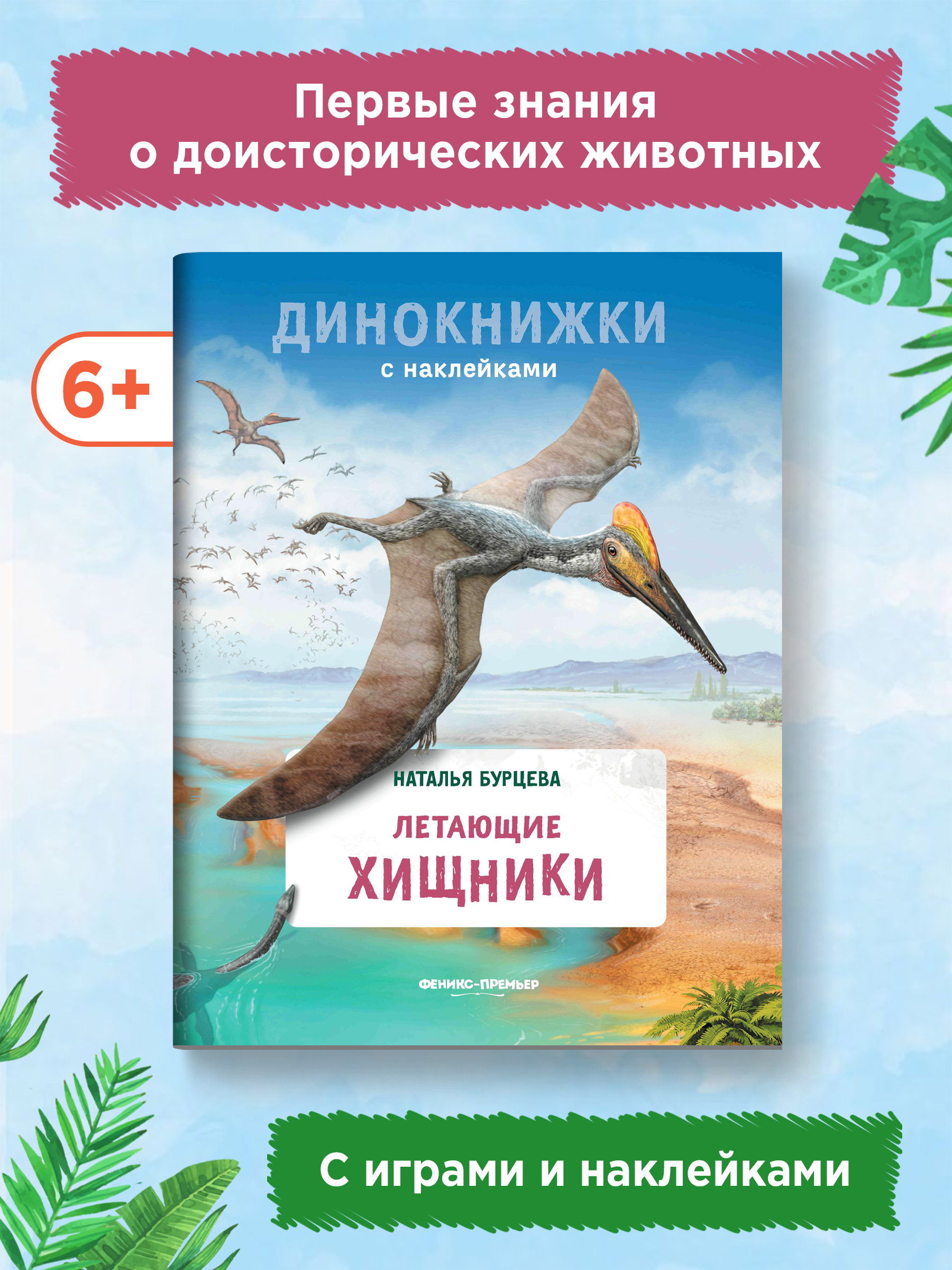 Книга Феникс Премьер Летающие хищники. Динокнижка с наклейками - фото 2