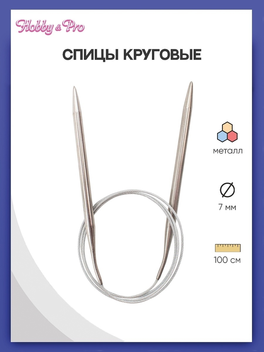 Спицы круговые Hobby Pro металлические с гибким металлическим тросиком для тонкой пряжи 100 см 7.0 мм 941170 - фото 1