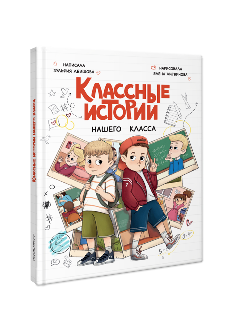 Книга Проф-Пресс для детей Классные истории нашего класса. З. Абишова. 112 стр - фото 10