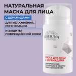 Маска для лица Siberina натуральная «Для увлажнения регенерации и защиты» с церамидами 50 мл