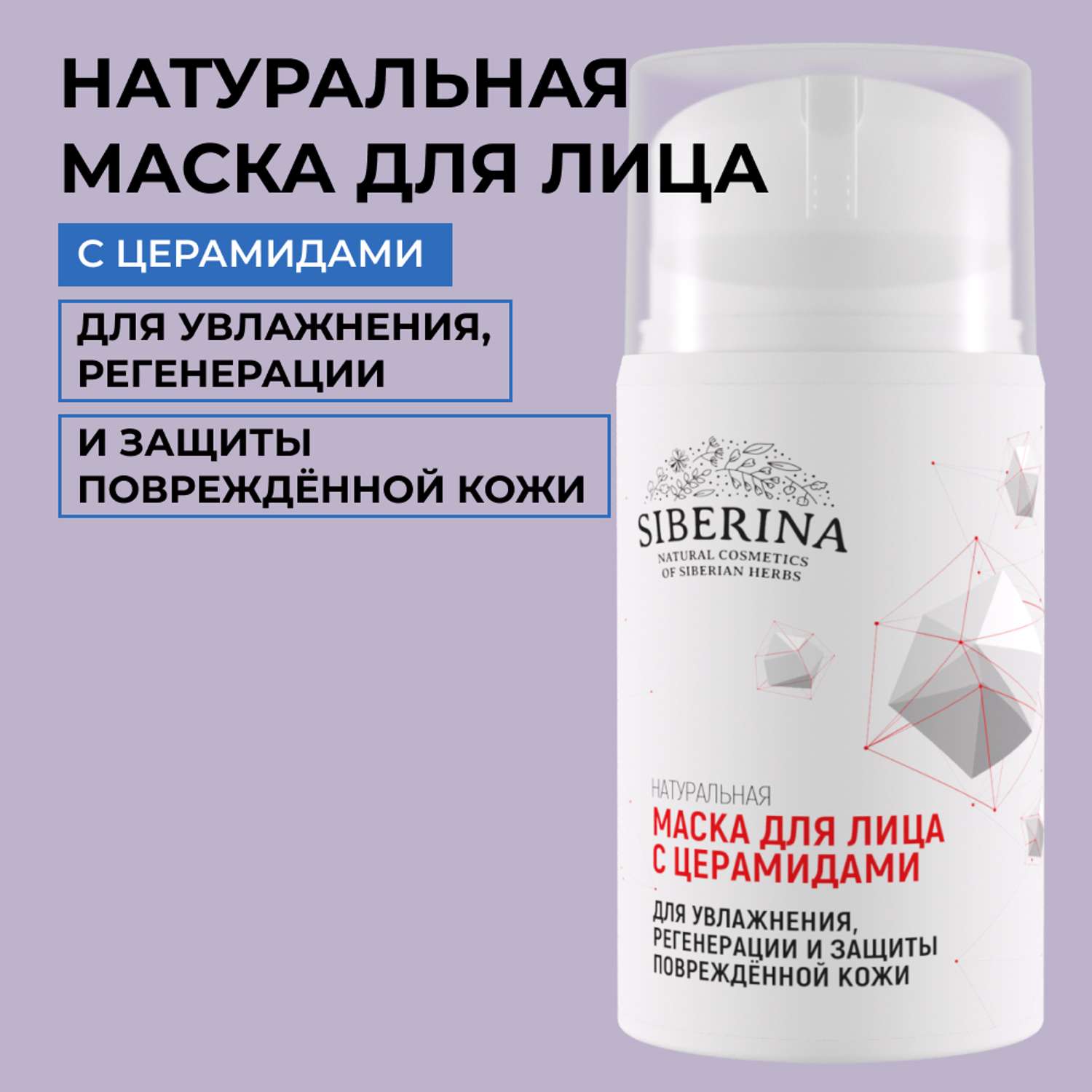 Маска для лица Siberina натуральная «Для увлажнения регенерации и защиты» с церамидами 50 мл - фото 1