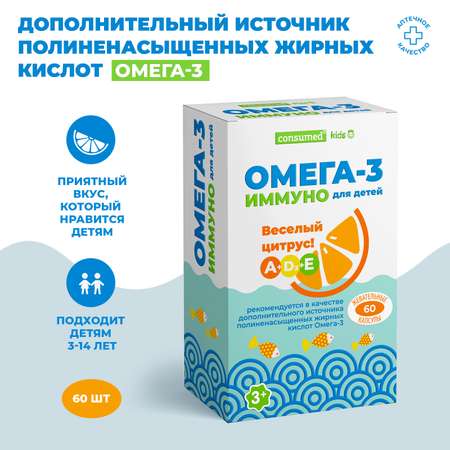 Биологически активная добавка Consumed Омега-3 иммуно для детей капсулы жевательные №60