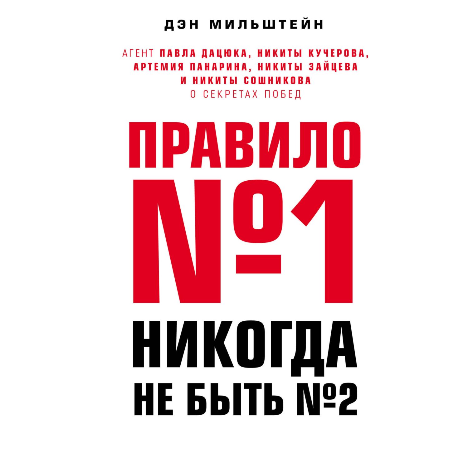 Книга ЭКСМО-ПРЕСС Правило номер 1 никогда не быть номером 2 - фото 3