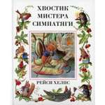 Книга Гудвин Хвостик Мистера Симпатяги