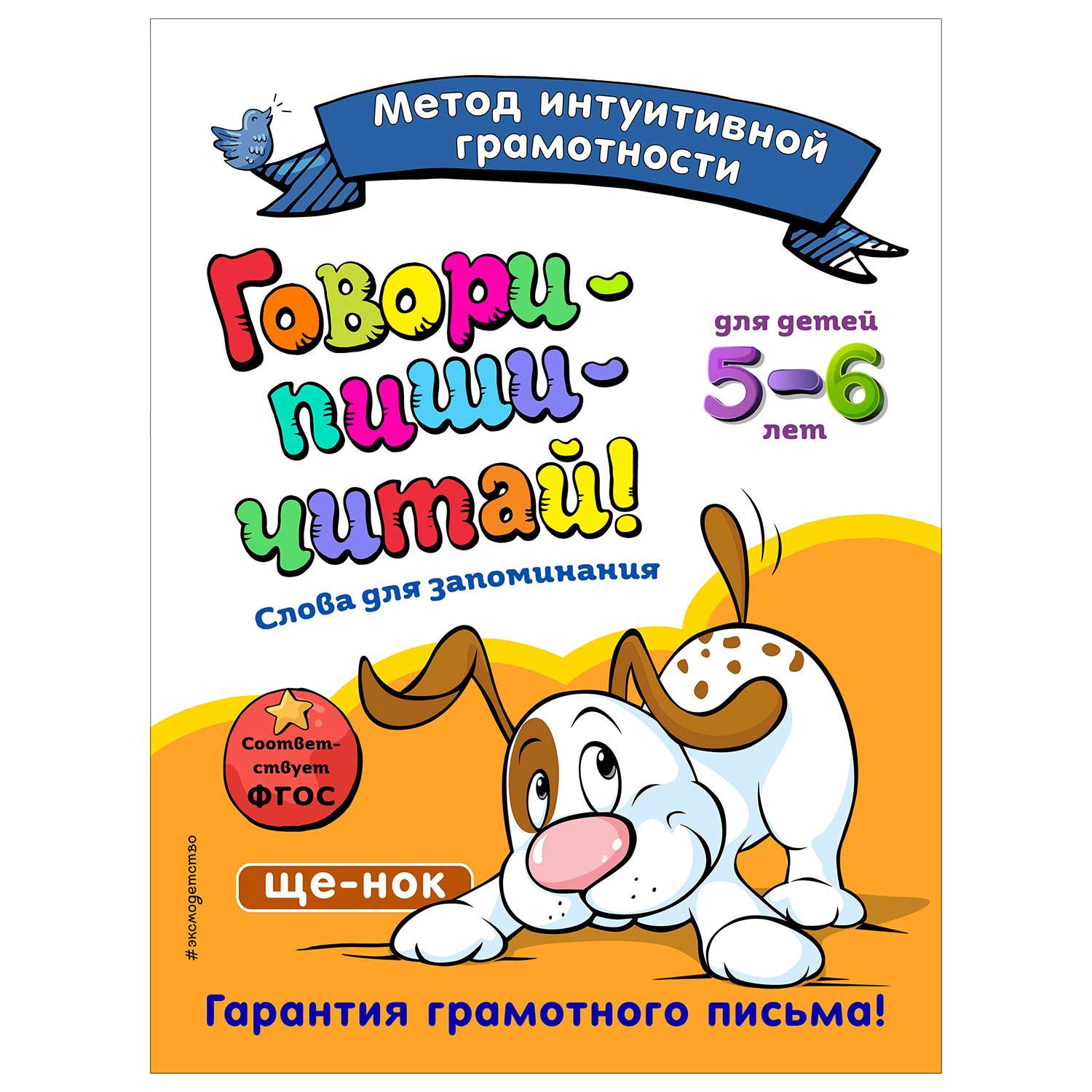 Книга Эксмо Говори-пиши-читай Слова для запоминания: для детей 5-6лет - фото 1