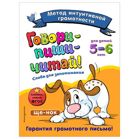 Книга Эксмо Говори-пиши-читай Слова для запоминания: для детей 5-6лет