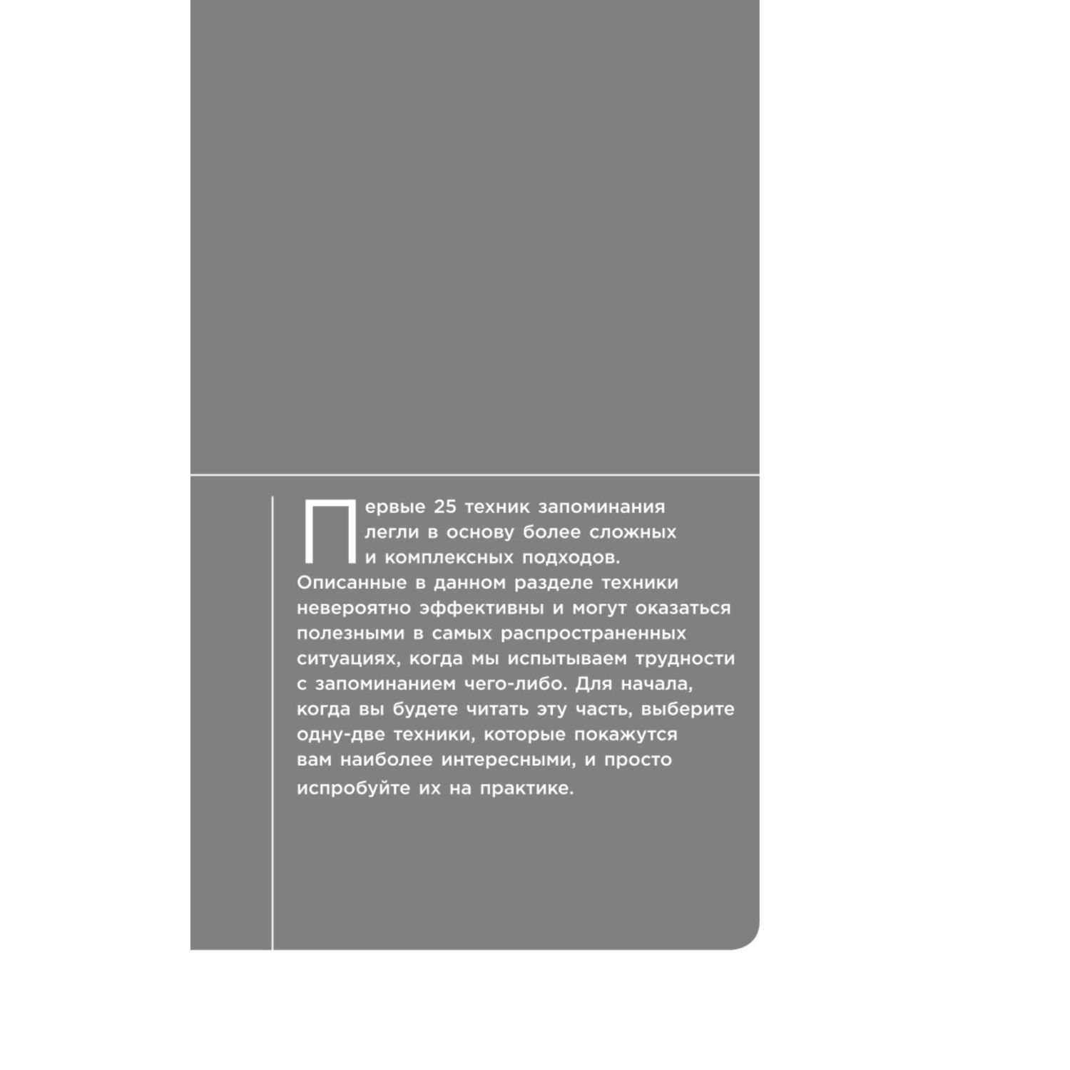 Книга ЭКСМО-ПРЕСС Память это мышца Как натренировать мозг чтобы быстро запоминать и долго помнить - фото 9