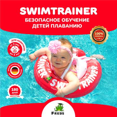 Круг надувной Freds Swim Academy Swimtrainer «Сlassic» для обучения плаванию (3 мес-4 года) Красный