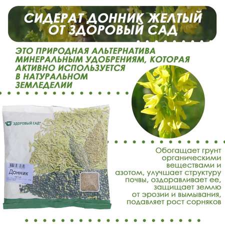 Семена сидерата Здоровый Сад Донник Сибирский 2 желтый сорт 15х0.5 кг
