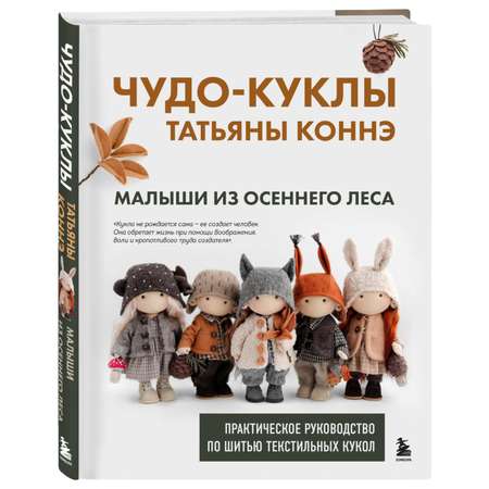 Книга БОМБОРА Чудо-куклы Татьяны КОННЭ. Малыши из осеннего леса