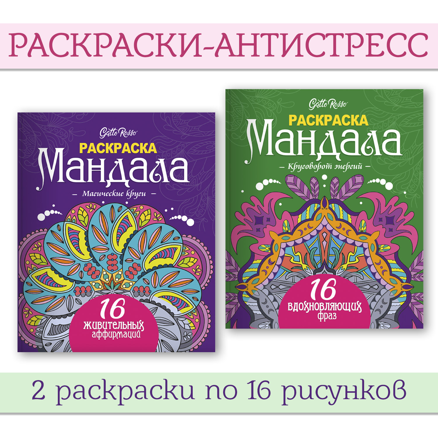 Раскраска Проф-Пресс Мандалы набор из 2 шт. 16 листов 19х23 см Круговорот энергий+Магические круги - фото 1