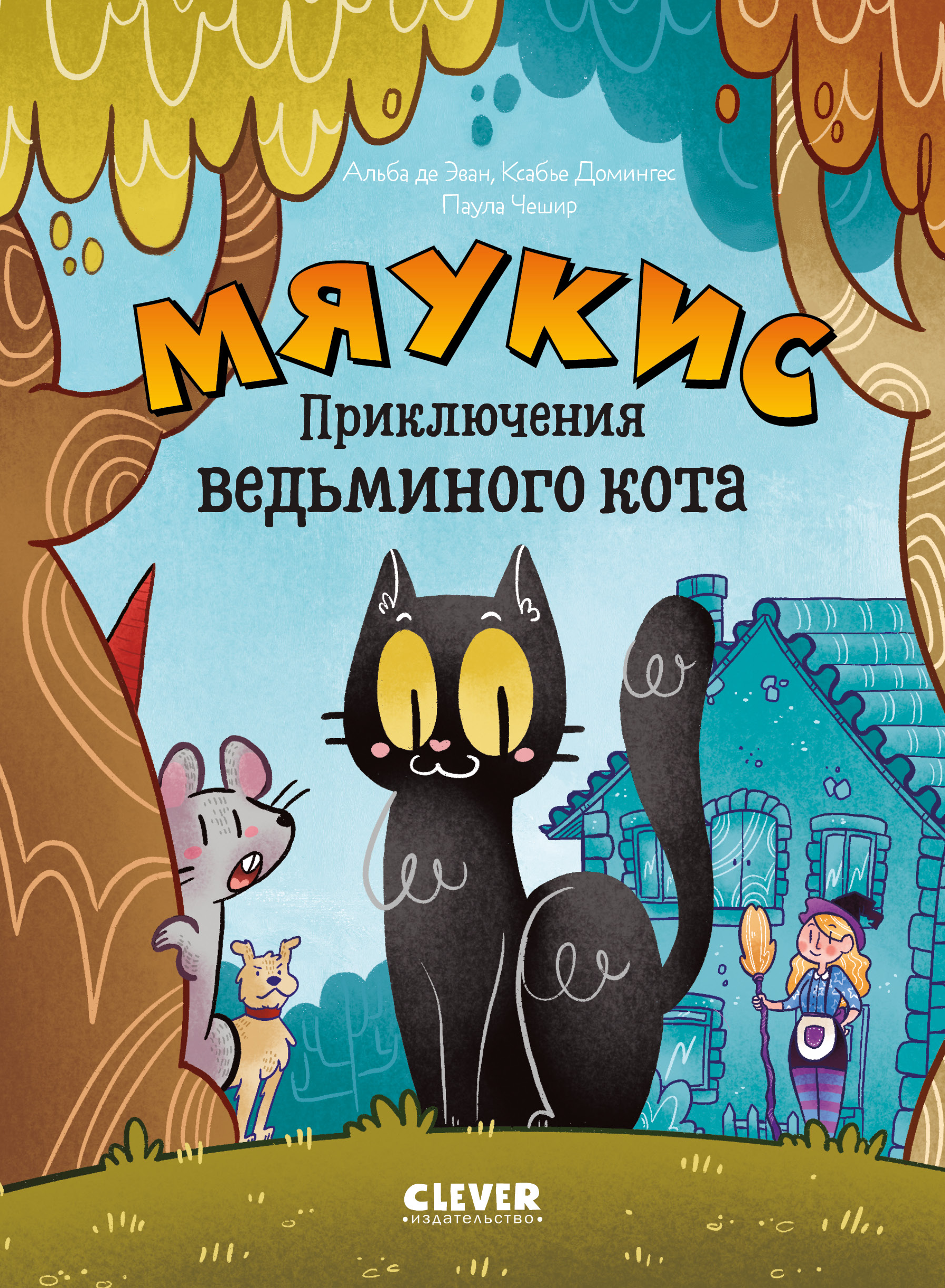 Книга комикс Clever Мяукис. Приключения ведьминого кота - фото 1