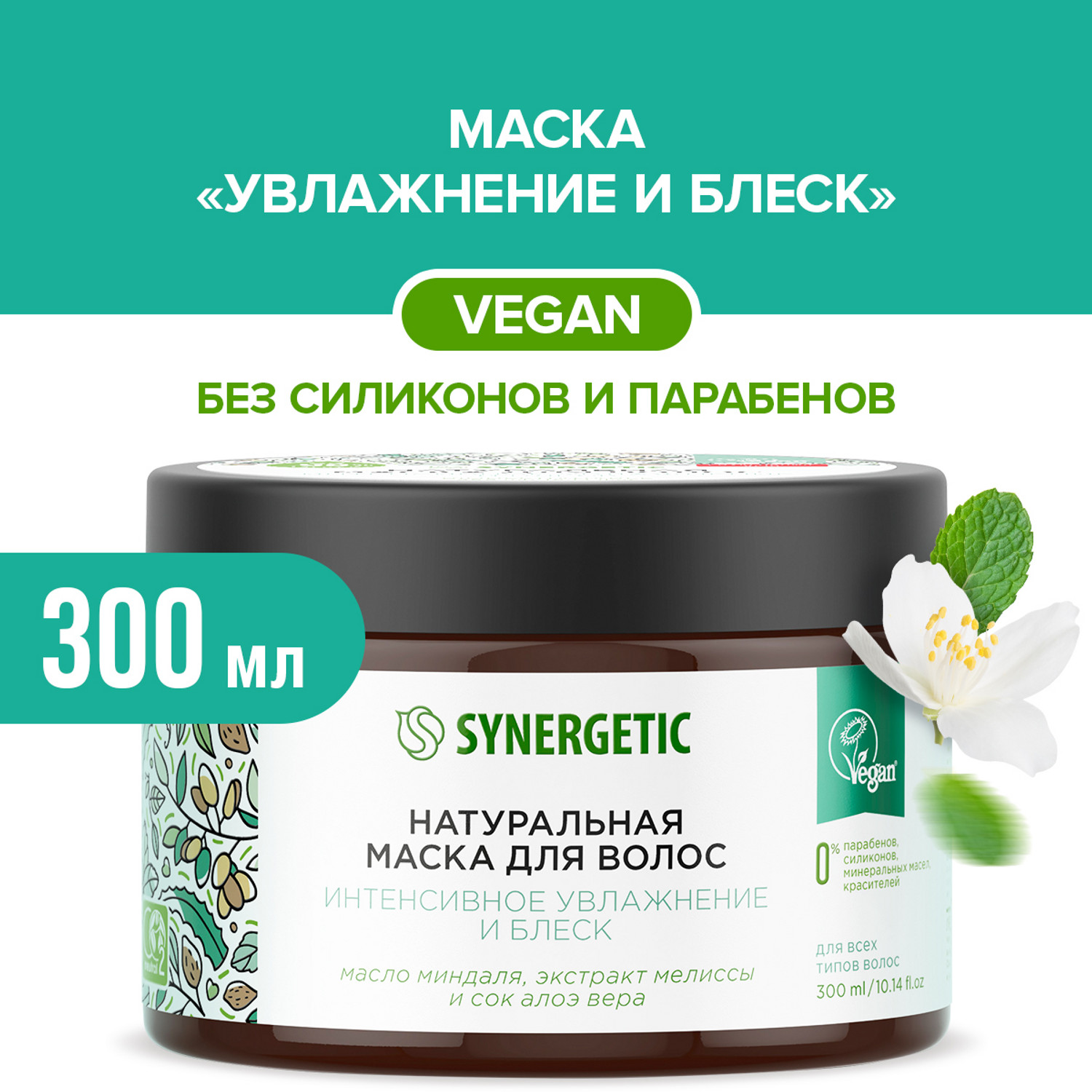 Маска для волос Synergetic Интенсивное увлажнение 300мл - фото 1