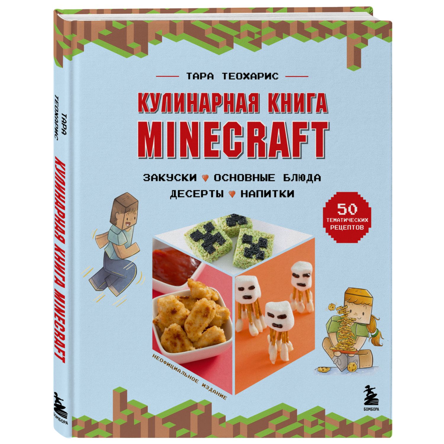 Книга БОМБОРА Кулинарная книга Minecraft 50 рецептов вдохновленных культовой компьютерной игрой - фото 1