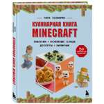 Книга БОМБОРА Кулинарная книга Minecraft 50 рецептов вдохновленных культовой компьютерной игрой