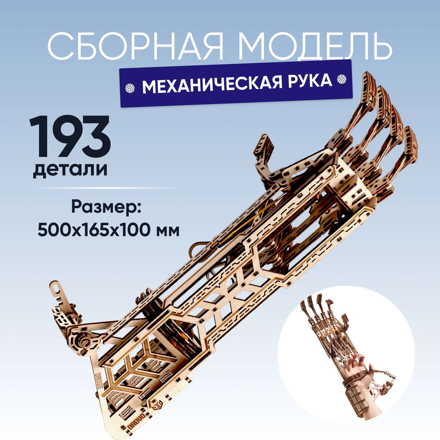 Деревянный конструктор DROVO Сборная модель Механическая рука - фото 1