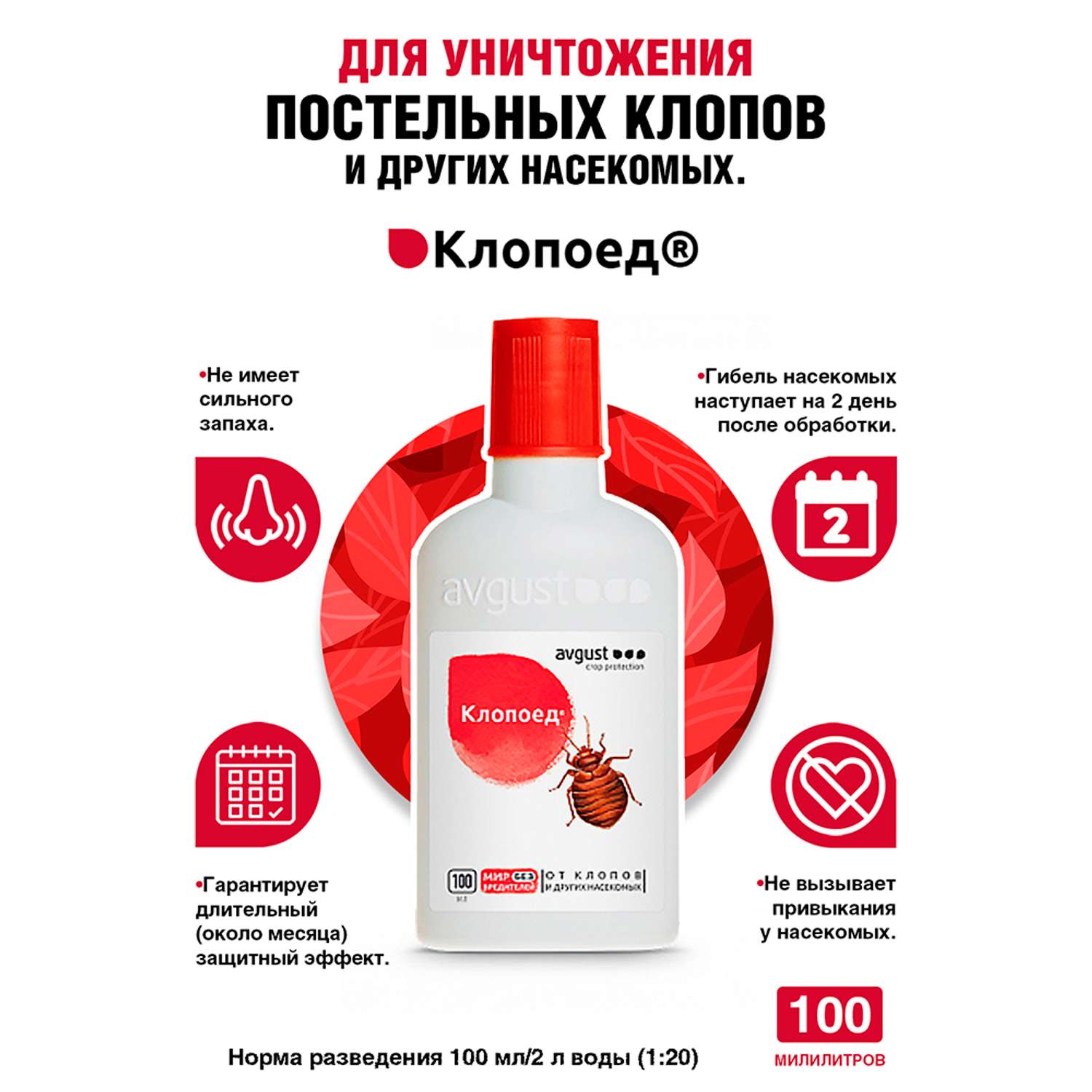 Клопоед. Клопоед "avgust" 100мл. Клопоед 100 мл. Клопоед от клопов и др.насекомых 100мл август. Клопов 100мл Клопоед 100.