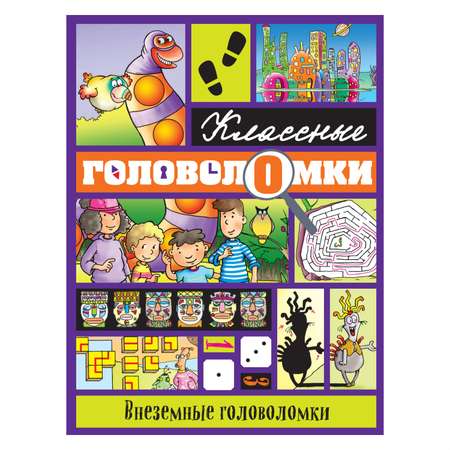 Книга Эксмо Внеземные головоломки