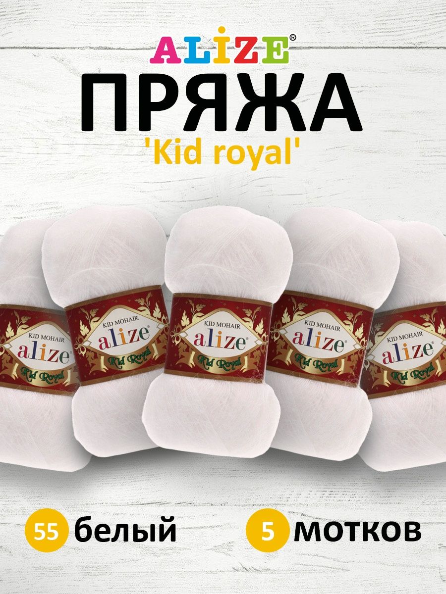 Пряжа Alize полушерстяная с длинным ворсом Kid royal 50 гр 500 м 5 мотков 55 белый - фото 1