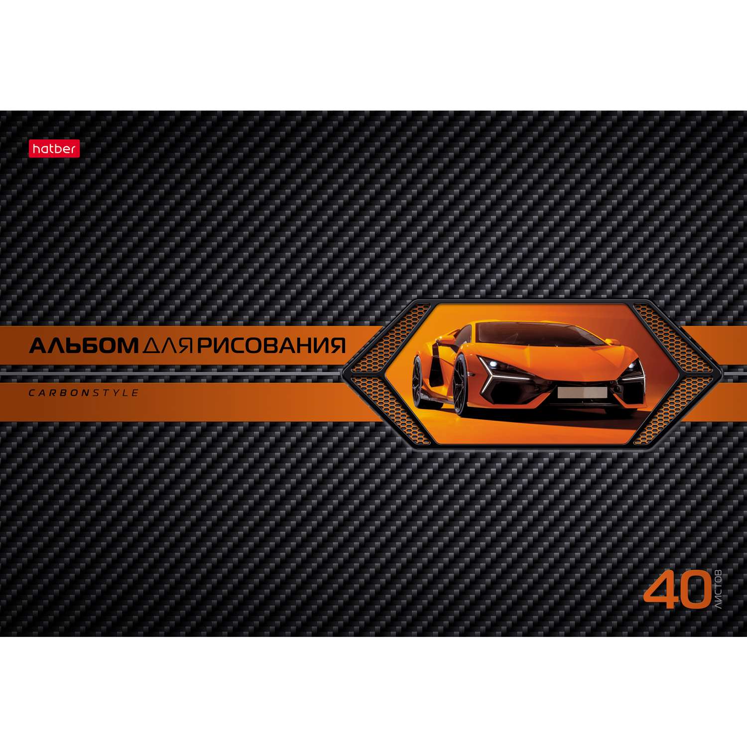 Альбом для рисования Hatber AutoCarbon А4 40л 085129 - фото 5