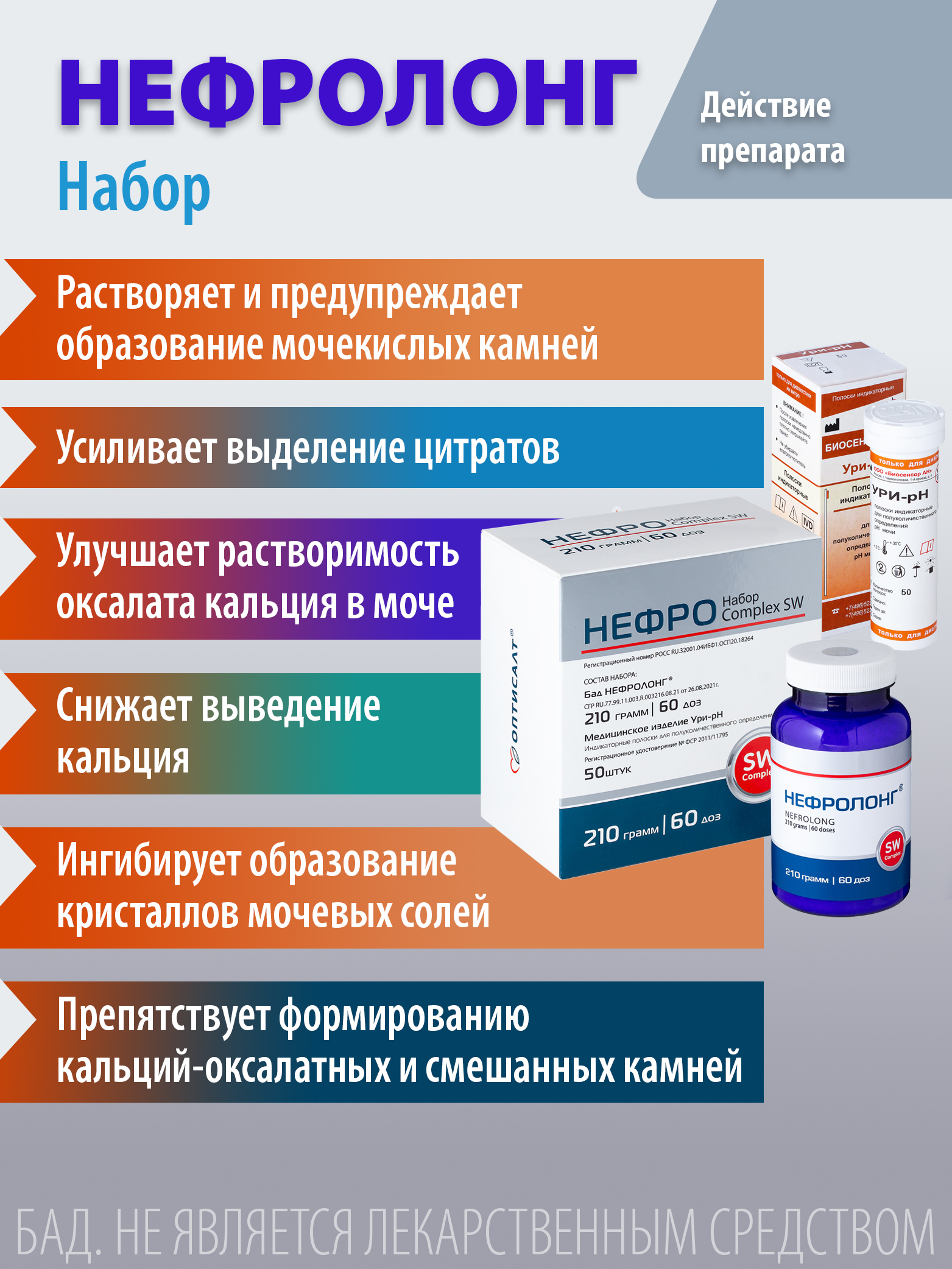 Набор Нефролонг Оптисалт для нормализации уровня мочевой кислоты + индикаторные полоски 50 шт - фото 5