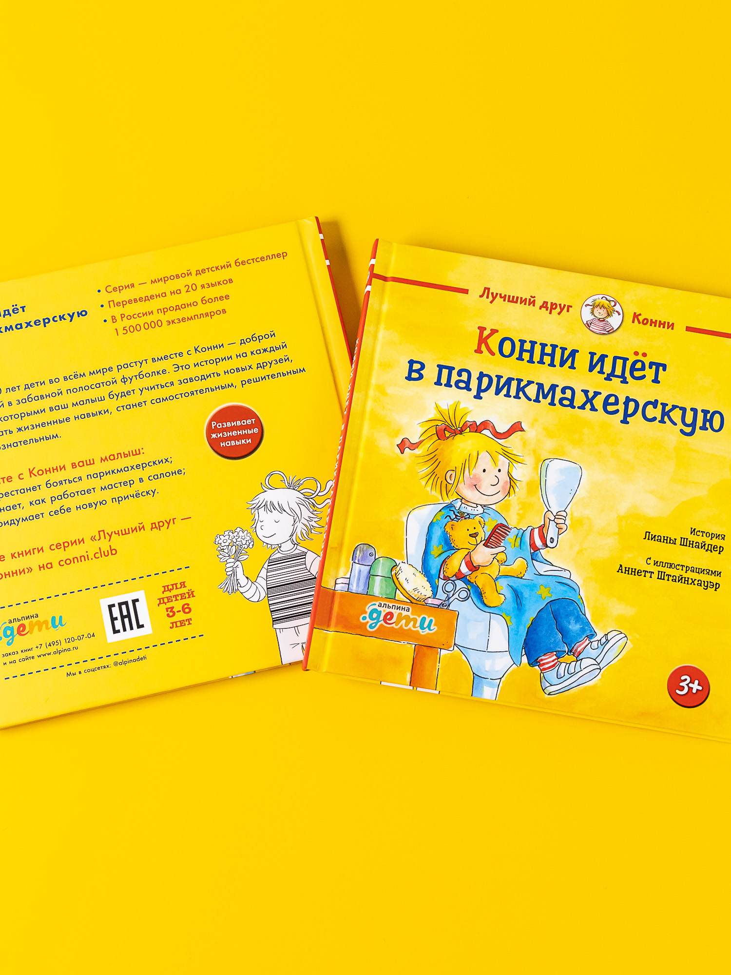 Книга Альпина. Дети Конни идёт в парикмахерскую - фото 2