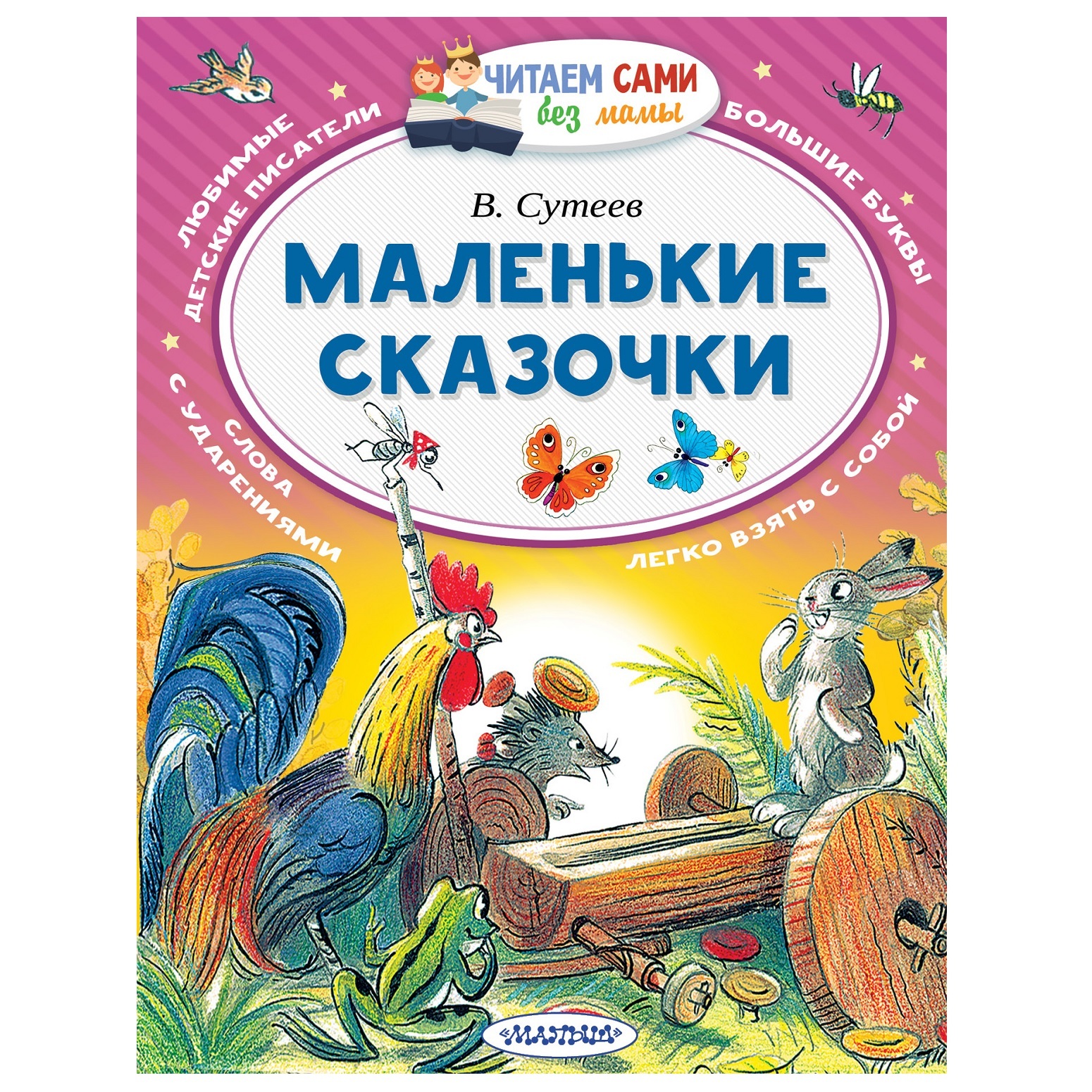 Сутеев В.Г. Маленькие сказочки