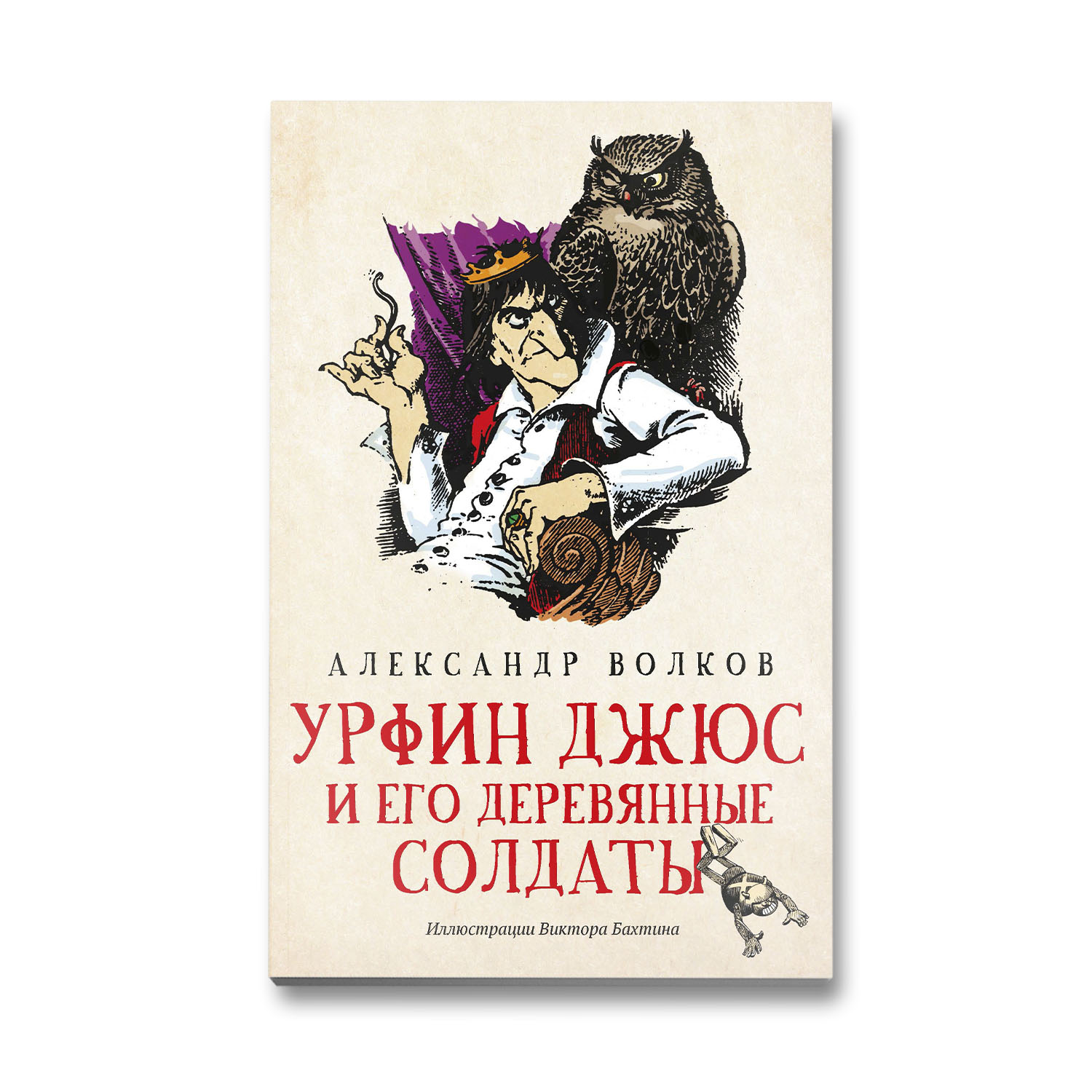 Книга Феникс Урфин Джюс и его деревянные солдаты. Сказочная повесть (мягкая обложка) - фото 1