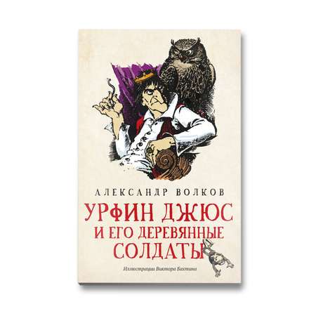 Книга Феникс Урфин Джюс и его деревянные солдаты. Сказочная повесть (мягкая обложка)